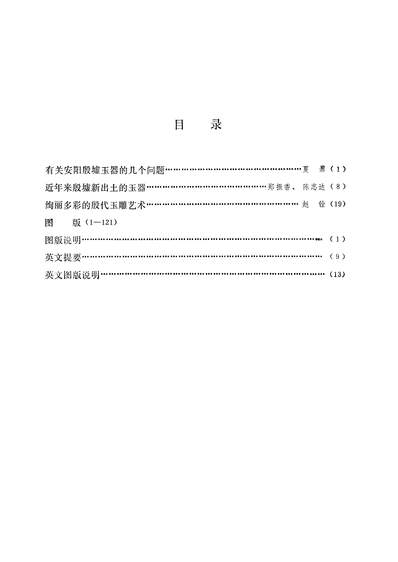 26480_殷墟玉器文物出版社北京