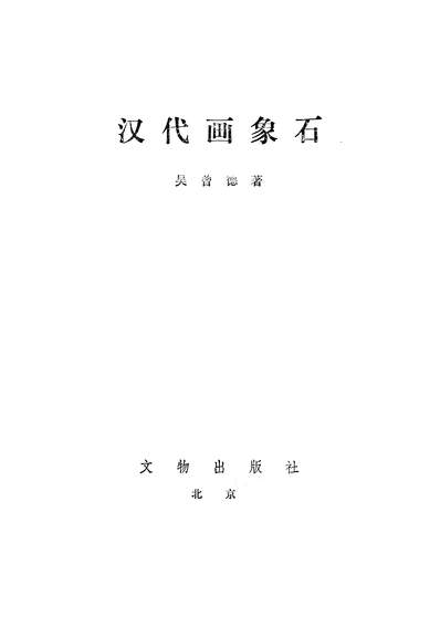 G326553_汉代画像石文物出版社北京.pdf