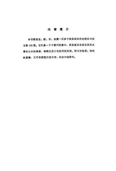 26559_外国婚俗集锦漓江出版社桂林