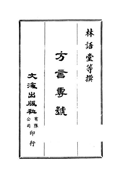 26578_中华民俗方言文献选编方言专號文海出版社台北