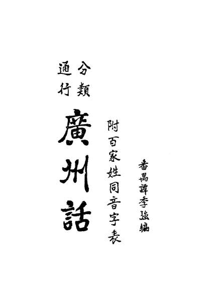 26578_中华民俗方言文献选编方言专號文海出版社台北