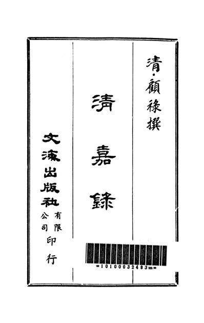 26581_清嘉录文海出版社有限公司台北