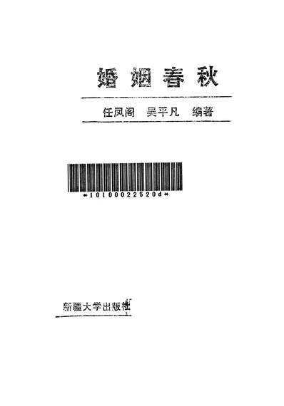 26591_婚姻春秋新彊大学出版社乌鲁木齐