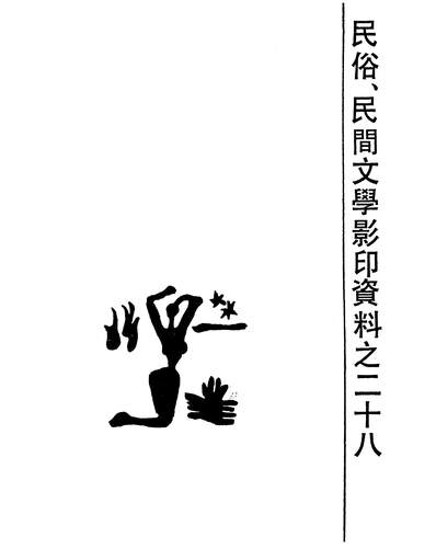 26618_现代英国民俗与民俗学上海文艺出版社上海