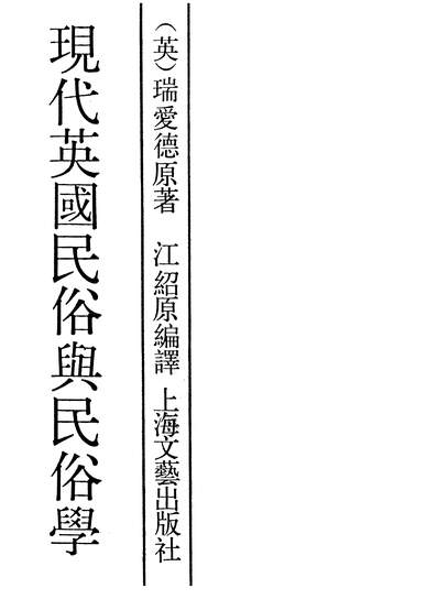 26618_现代英国民俗与民俗学上海文艺出版社上海