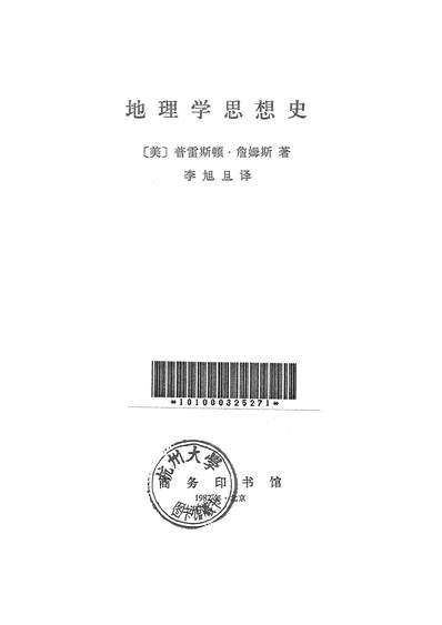 26636_地理学思想史商务印书馆北京