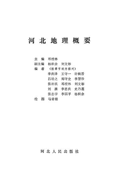 26675_河北地理概要河北人民出版社石家庄