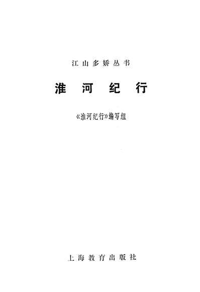 26704_淮河纪行上海教育出版社上海