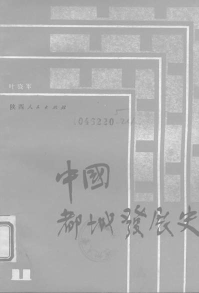 G326719_中国都城发展史陕西人民出版社西安.pdf