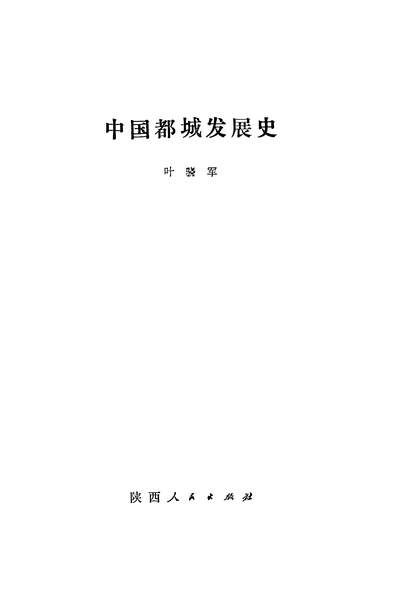 G326719_中国都城发展史陕西人民出版社西安.pdf