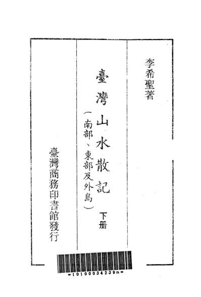 26862_台湾山水散记下册南部朹部及外岛商务印书馆台北