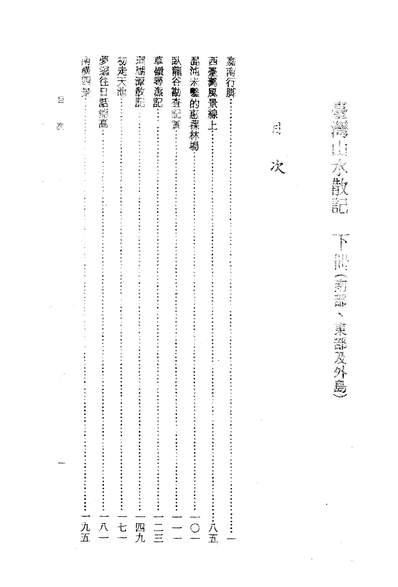 26862_台湾山水散记下册南部朹部及外岛商务印书馆台北
