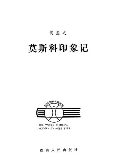 G326930_莫斯科印象记湖南人民出版社长沙.pdf
