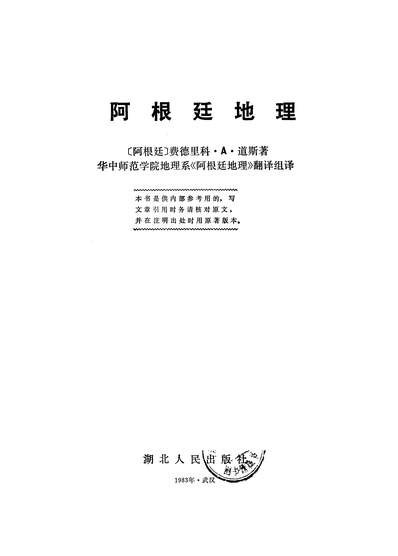 26956_阿根廷地理湖北人民出版社