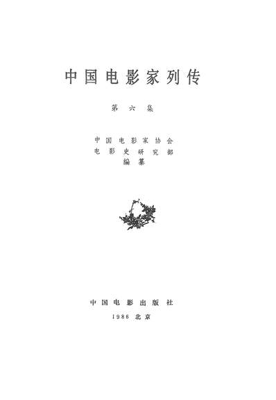 27000_中国电影家列传第六集中国电影出版社