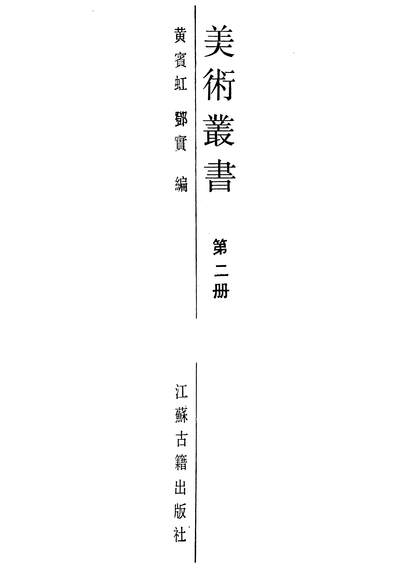 27130_美术丛书第二册江苏古籍出版社