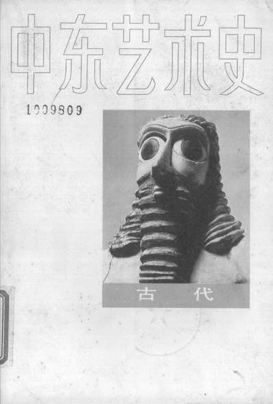 G327155_中朹艺术史古代上海人民美术出版社上海.pdf