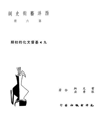 27162_西洋艺术史纲第六册光启出版社台中