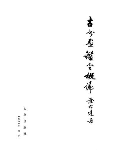 27194_古今画鉴定概论文物出版社北京