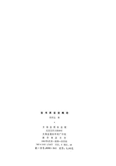 27194_古今画鉴定概论文物出版社北京