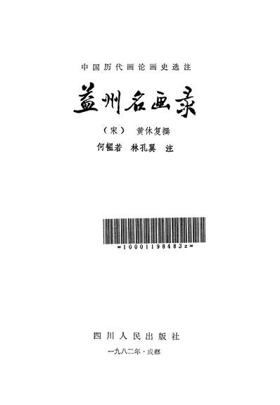 27195_益州名画录四川人民出版社成都