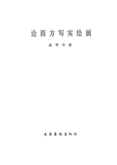 27201_论西方写实绘画文化艺术出版社北京