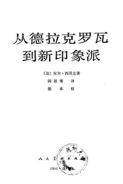 G327213_从德拉克罗瓦到新印象派人民美术出版社北京.pdf