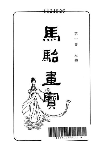 27221_马駘画宝第一集人物上海书店上海