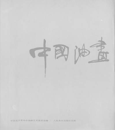 27303_中国油画展作品选人民美术出版社北京