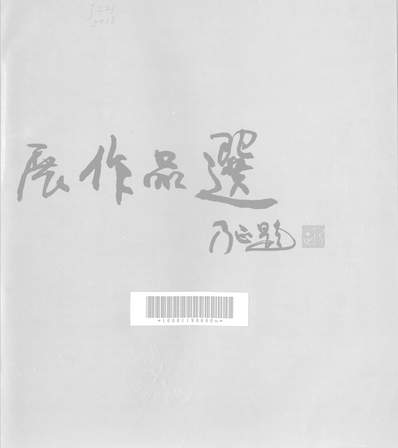 G327303_中国油画展作品选人民美术出版社北京.pdf