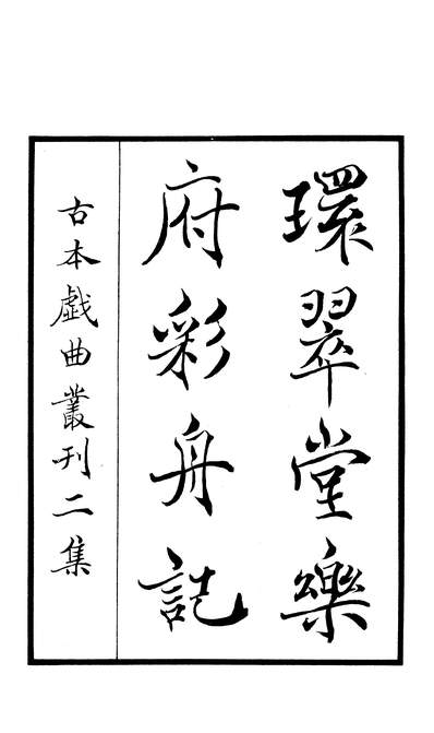 G327381_古本戏曲丛刊之环翠堂乐府彩舟记商务印书馆上海.pdf