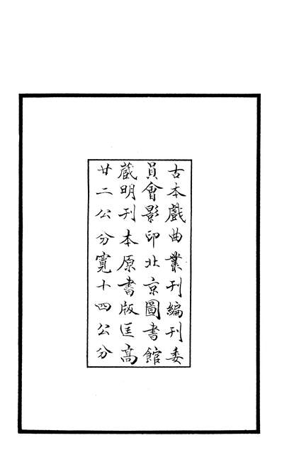 G327381_古本戏曲丛刊之环翠堂乐府彩舟记商务印书馆上海.pdf