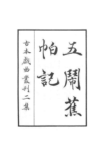 G327384_古本戏曲丛刊之五闹蕉帕记商务印书馆上海.pdf