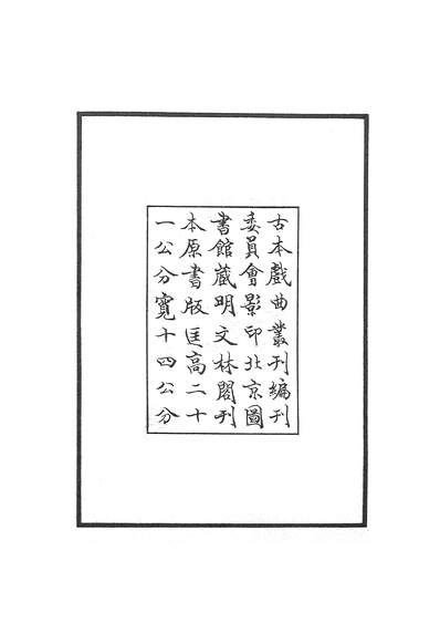 G327384_古本戏曲丛刊之五闹蕉帕记商务印书馆上海.pdf