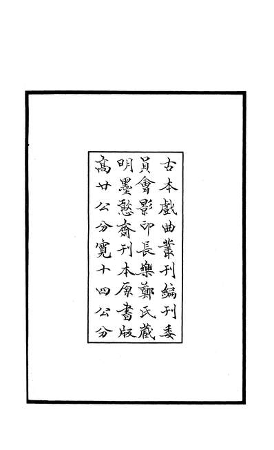 27445_古本戏曲丛刊之墨憨齐重定双雄传奇商务印书馆上海