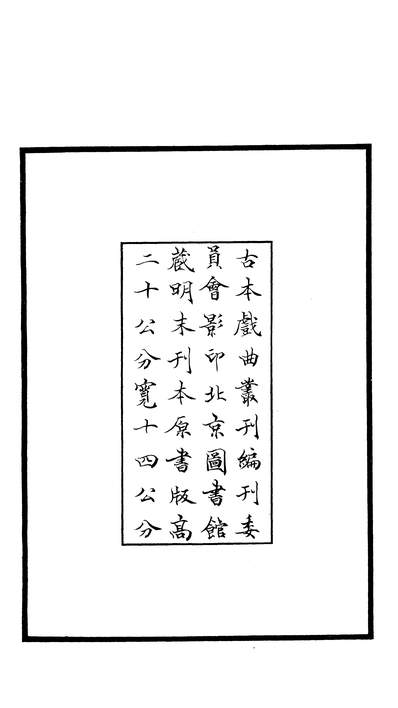 27460_古本戏曲丛刊之咏怀堂新编勘蝴蝶双金榜记上商务印书馆上海