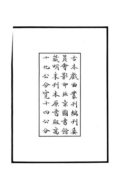 27471_古本戏曲丛刊之灵犀錩传奇上商务印书馆上海