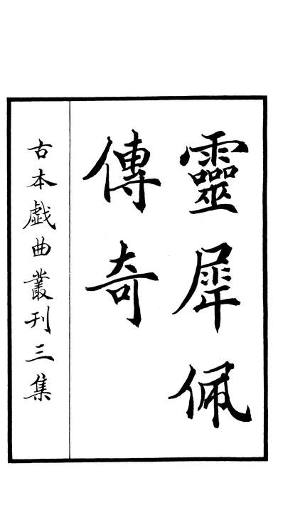 27488_古本戏曲丛刊之灵犀佩传奇文学古籍刊行社