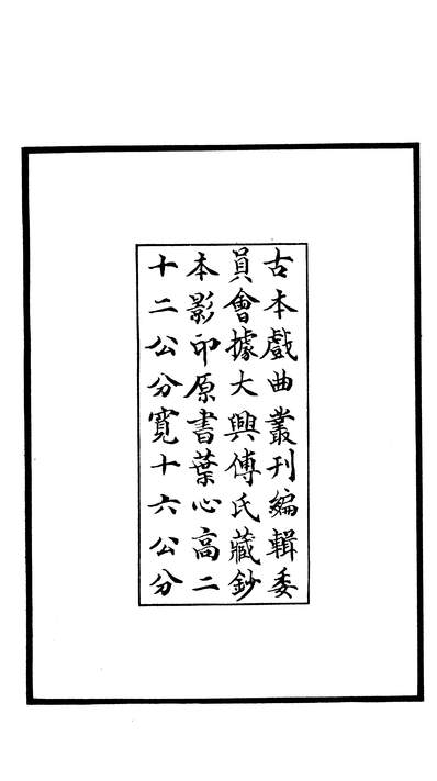 27488_古本戏曲丛刊之灵犀佩传奇文学古籍刊行社