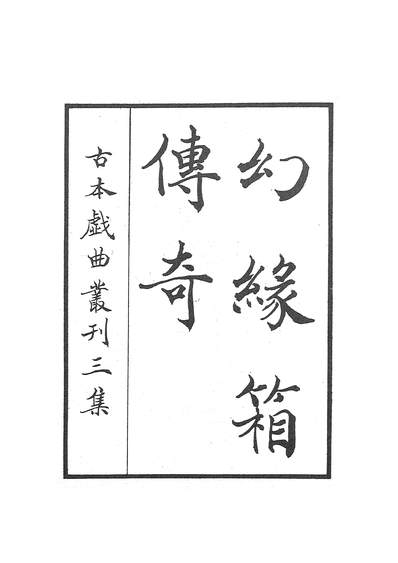 27567_古本戏曲丛刊之幻绿箱传奇文学古籍刊行社