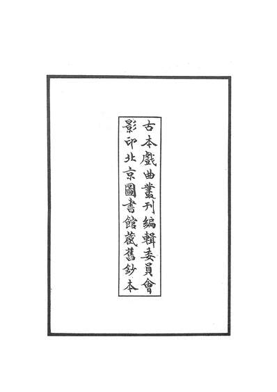 27567_古本戏曲丛刊之幻绿箱传奇文学古籍刊行社