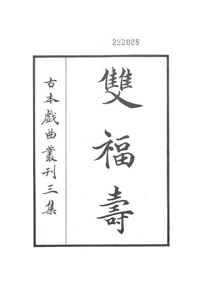 27575_古本戏曲丛刊之双福寿吉祥兆文学古籍刊行社