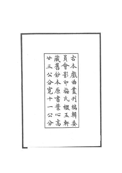 27575_古本戏曲丛刊之双福寿吉祥兆文学古籍刊行社