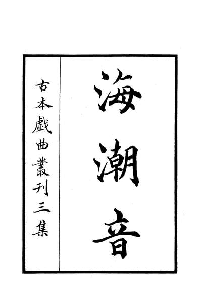 27581_古本戏曲丛刊之海潮音读书声文学古籍刊行社