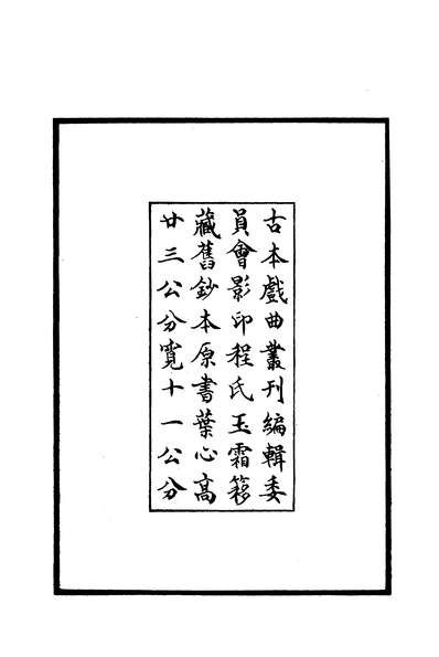 27581_古本戏曲丛刊之海潮音读书声文学古籍刊行社