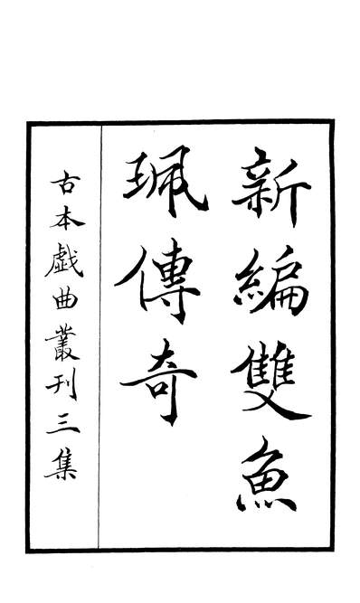 27595_古本戏曲丛刊之新编双鱼珮传奇上文学古籍刊行社