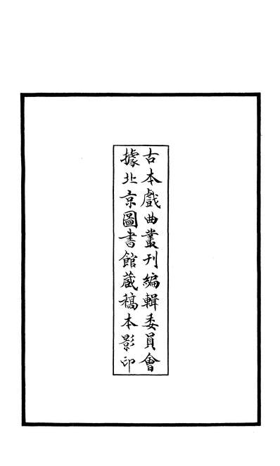 27595_古本戏曲丛刊之新编双鱼珮传奇上文学古籍刊行社