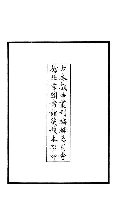27597_古本戏曲丛刊之天宝曲史上文学古籍刊行社