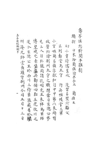 27662_古本戏曲丛刊之脉望馆钞校本古今杂剧五十二商务印书馆