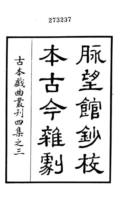 27683_古本戏曲丛刊之脉望馆钞校本古今杂剧七十三商务印书馆